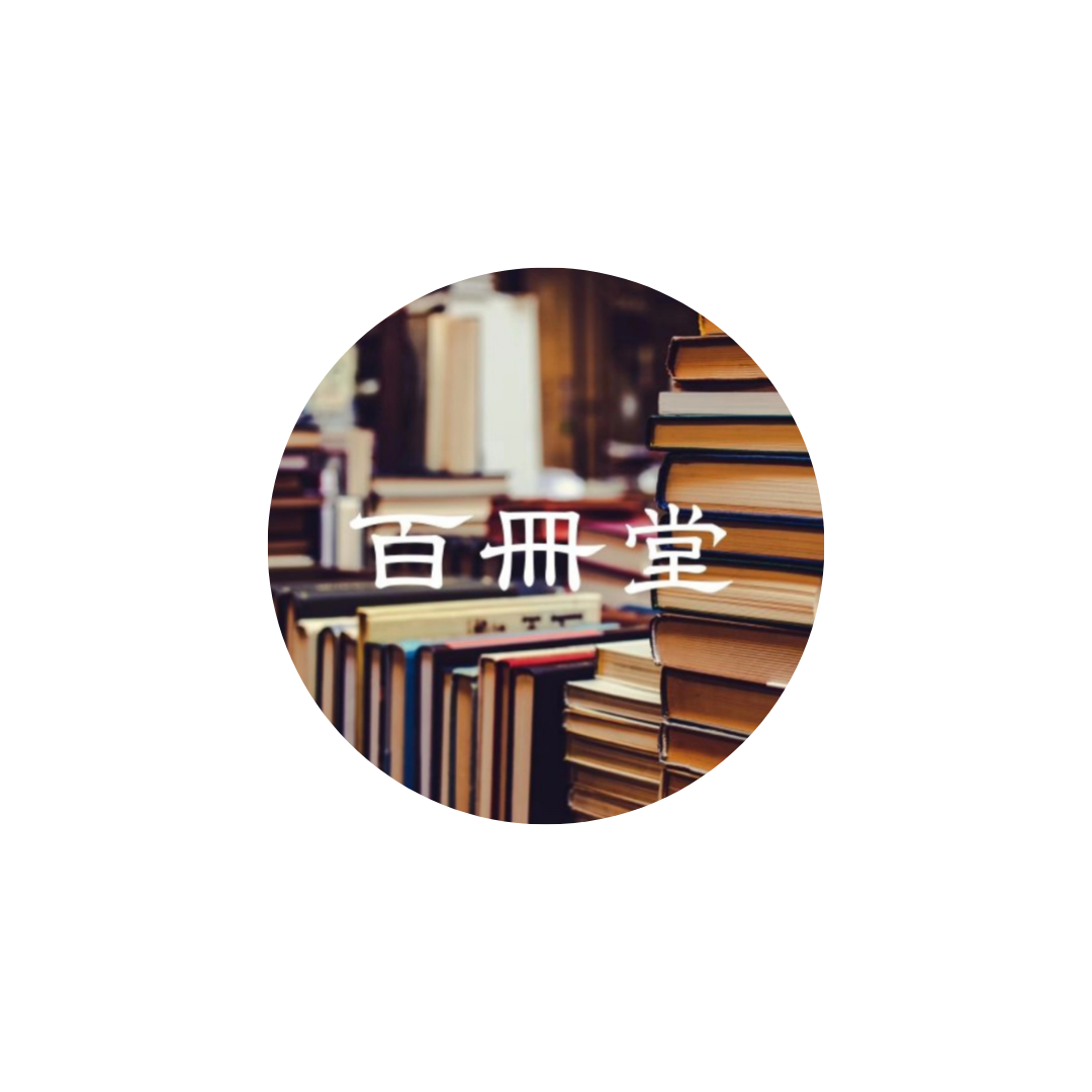 百冊堂