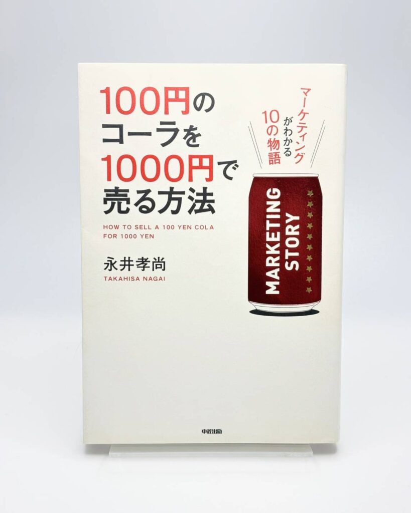 100円のコーラを1000円で売る方法