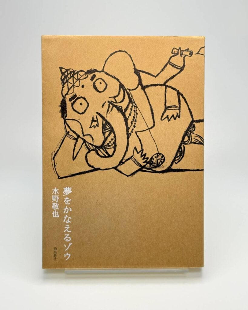 夢をかなえるゾウ