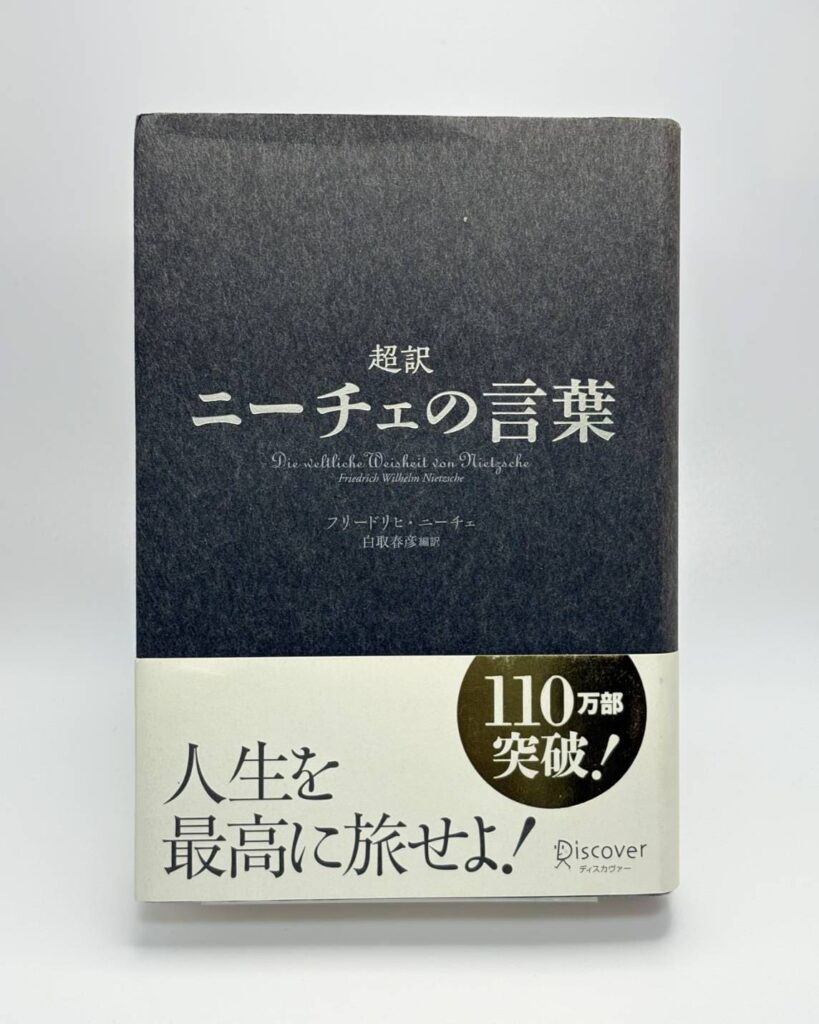 超訳 ニーチェの言葉(ディスカヴァークラシックシリーズ)