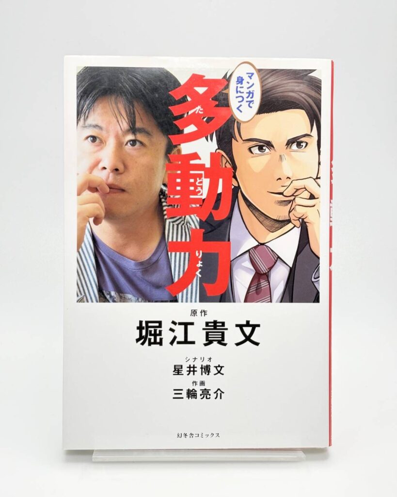 マンガで身につく 多動力 堀江 貴文 (著), 星井 博文 (著), 三輪 亮介 (著)