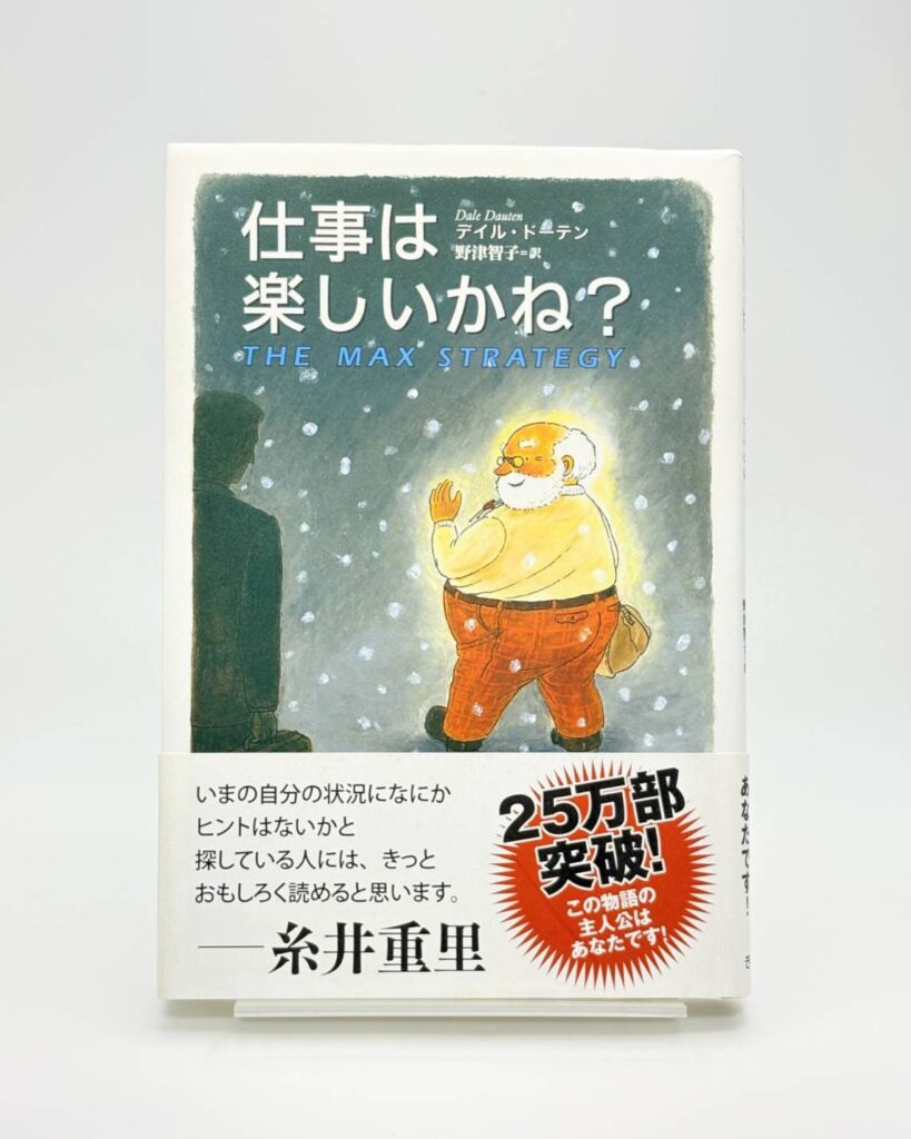 仕事は楽しいかね? デイル ドーテン (著), 野津 智子 (翻訳)