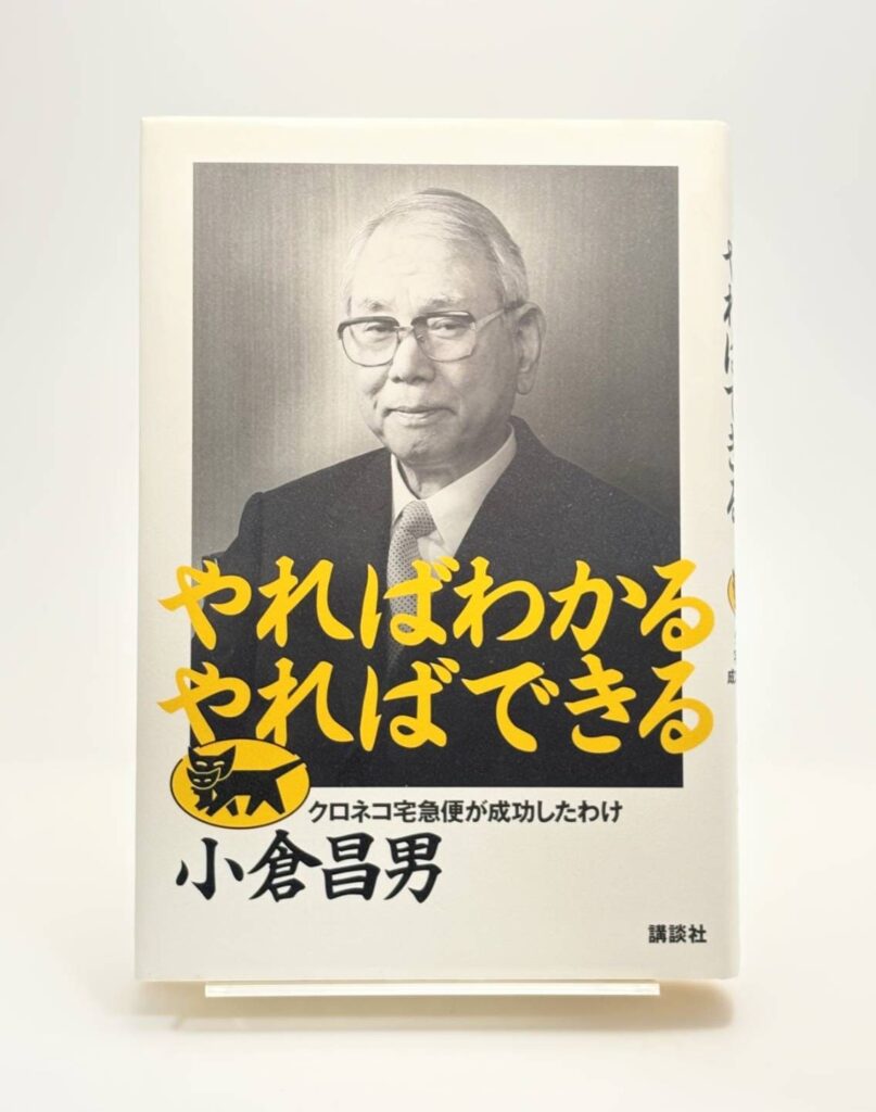 やればわかるやればできる: クロネコ宅急便が成功したわけ