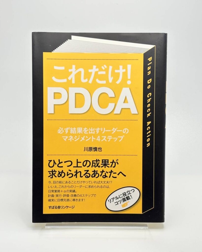 これだけ！PDCA
