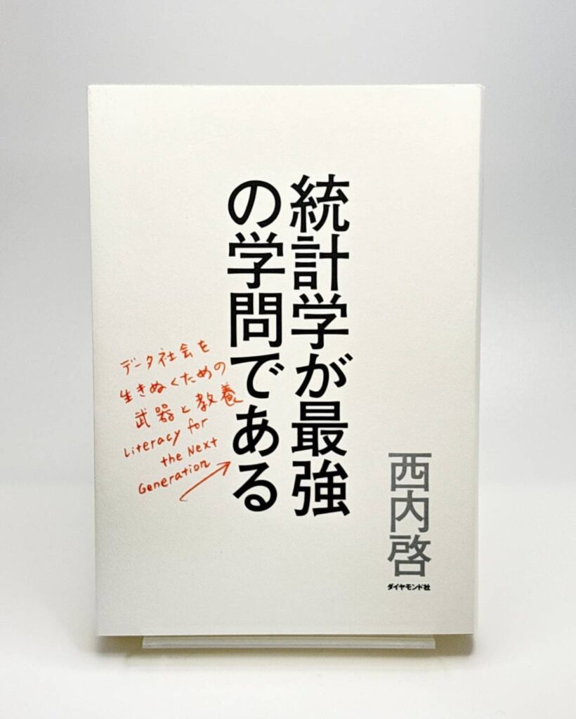 統計学が最強の学問である データ社会を生き抜くための武器と教養