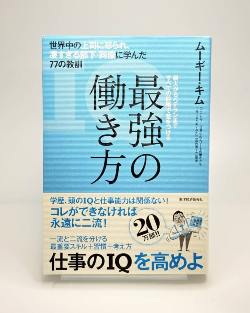 最強の働き方　世界中の上司に怒られ、凄すぎる部下・同僚に学んだ77の教訓