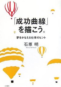 「成功曲線」を描こう。 夢をかなえる仕事のヒント