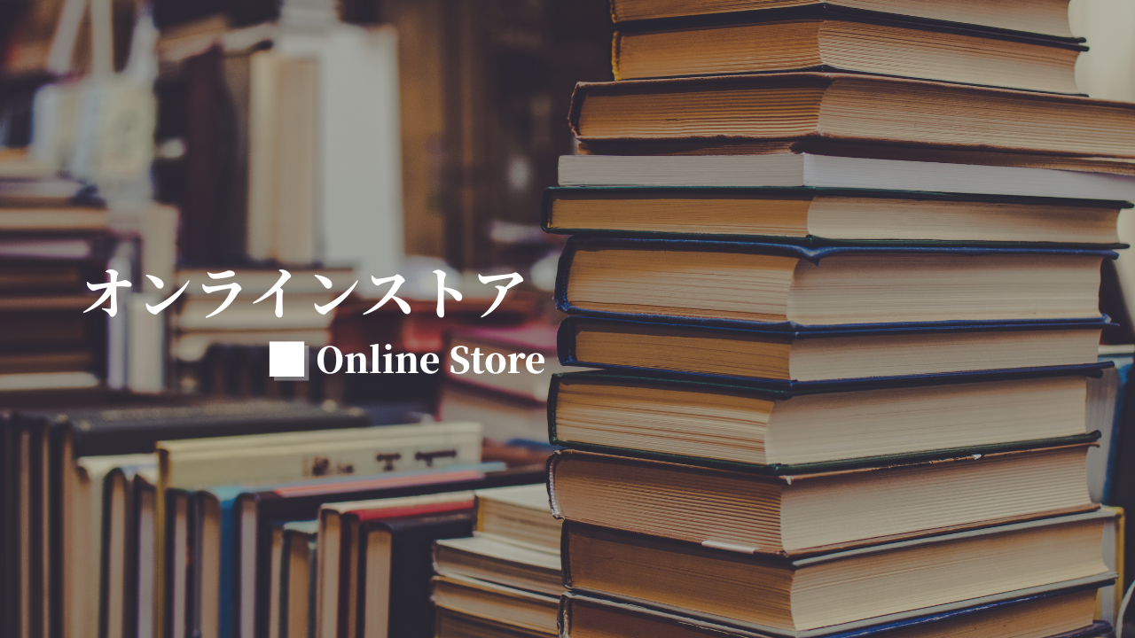 オンラインストア