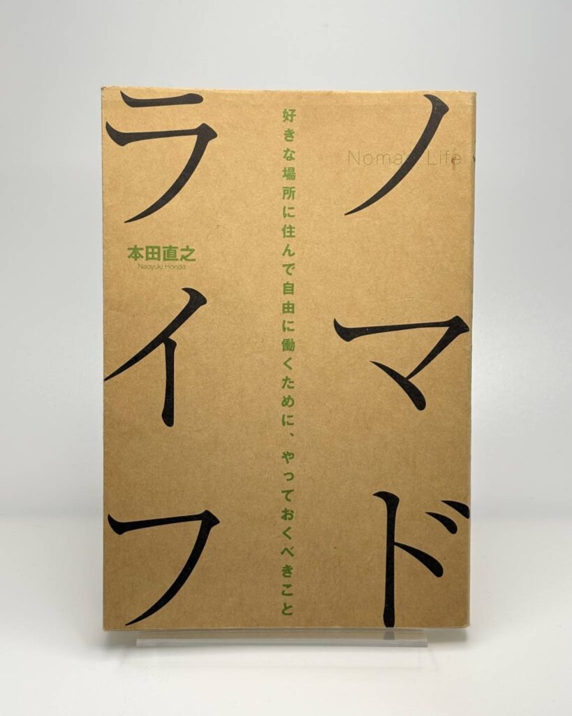 ノマドライフ 好きな場所に住んで自由に働くために、やっておくべきこと