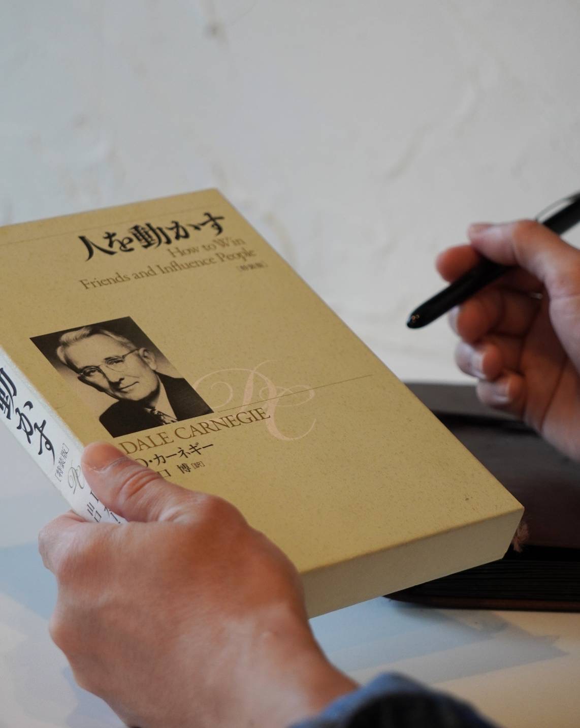 『人を動かす』D.カーネギー