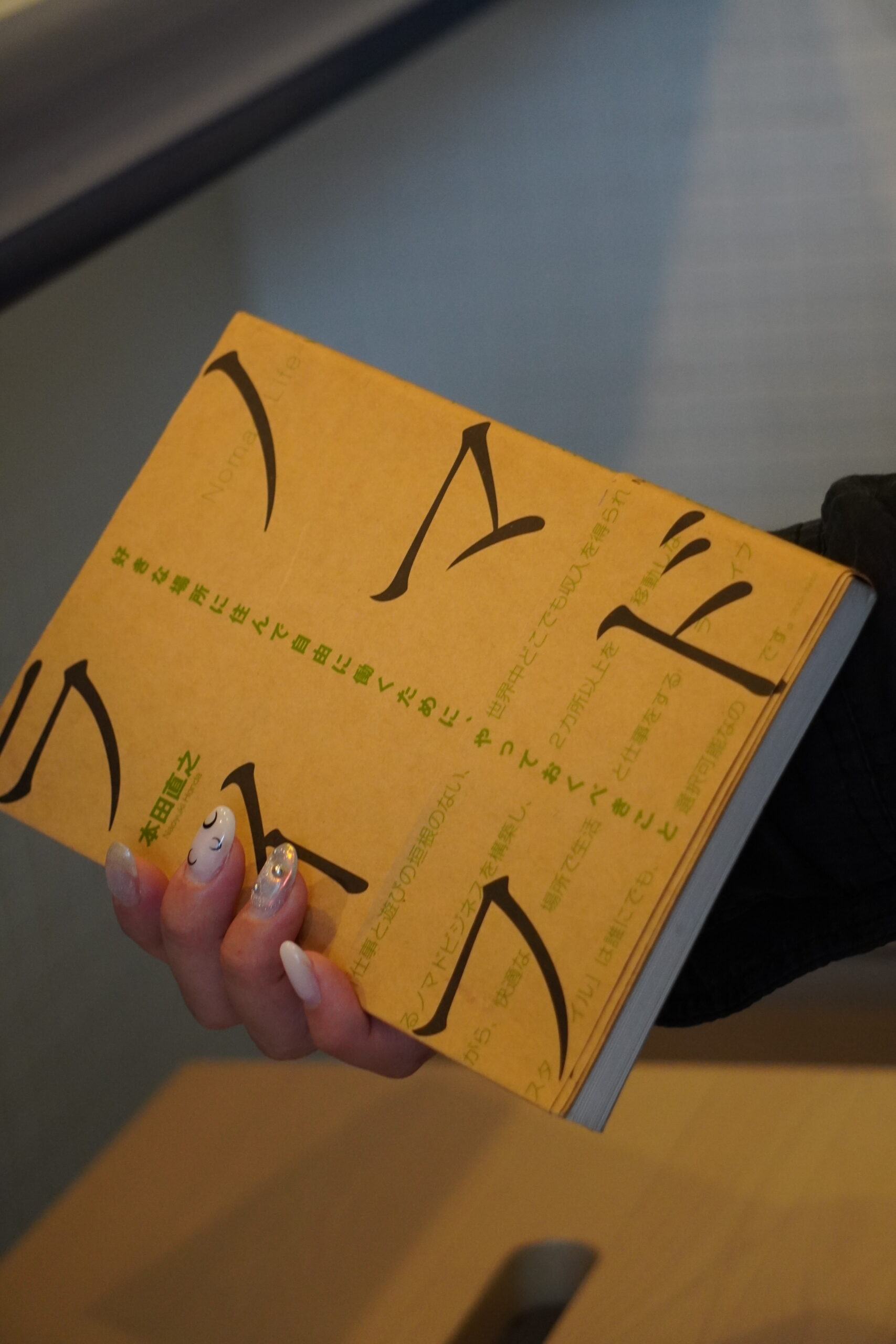 『ノマドライフ』――1冊の本が、あなたの「働き方」と「生き方」を変える。