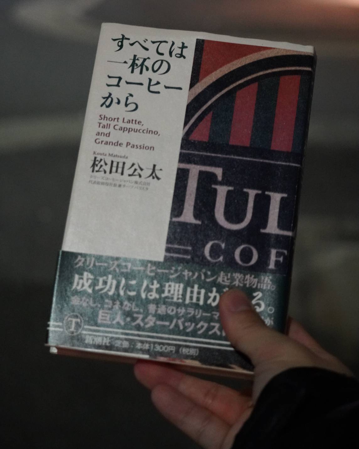 『すべては一杯のコーヒーから』情熱という武器だけで、巨人に挑んだ男の物語