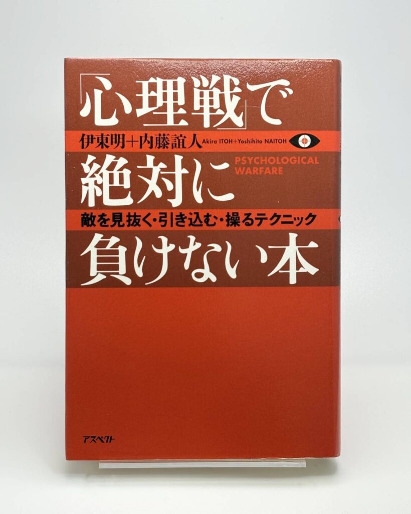 「心理戦」で絶対に負けない本―敵を見抜く・引き込む・操るテクニック