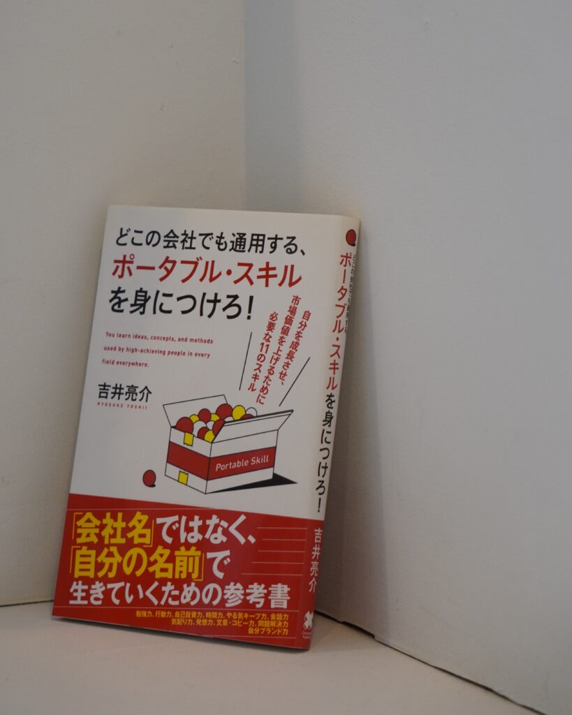 どこの会社でも通用する、ポータブル・スキルを身につけろ！