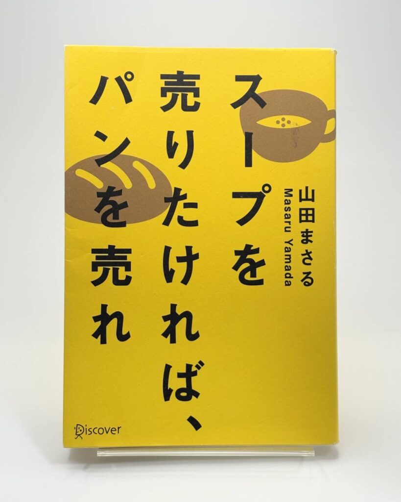 スープを売りたければ、パンを売れ