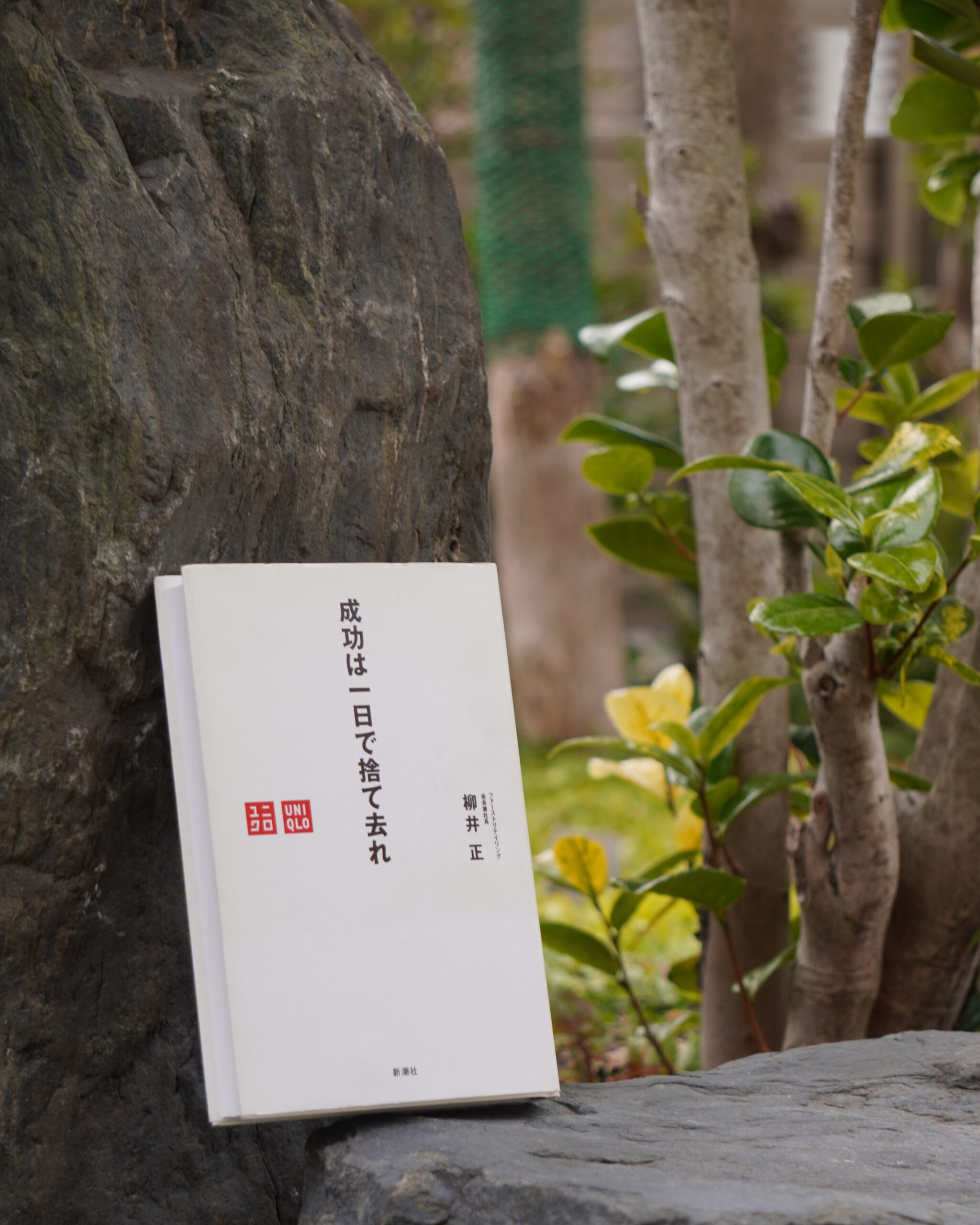 【挑戦の思考】「成功」こそが、衰退への入り口である。『成功は一日で捨て去れ』−柳井正 著