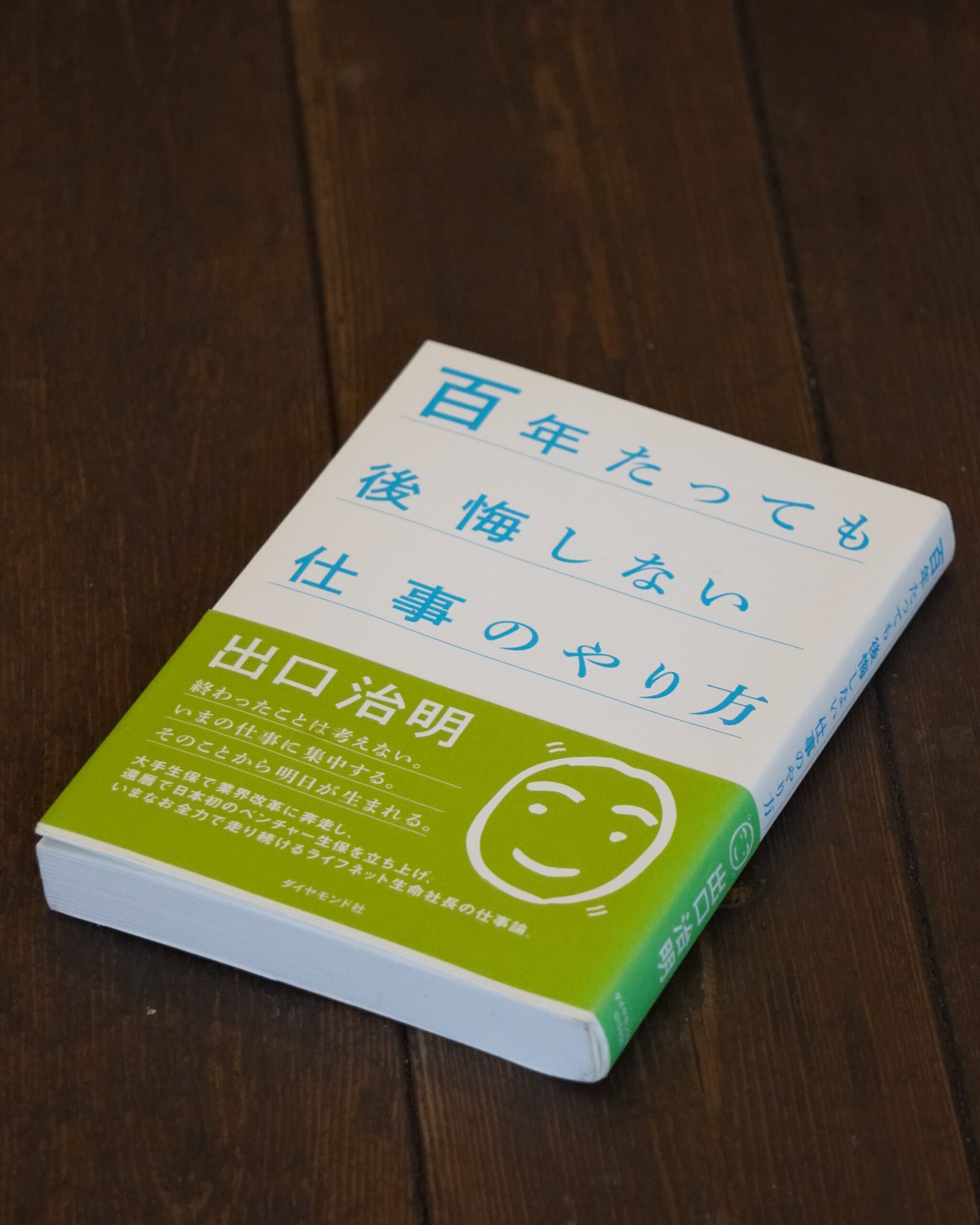 【実践視点・現場視点】その仕事、「畳の上の水練」になっていませんか？『百年たっても後悔しない仕事のやり方』